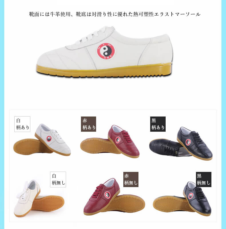 牛革太極靴の展開色 牛革太極靴は3色展開でそれぞれに柄ありと柄無しがあります。